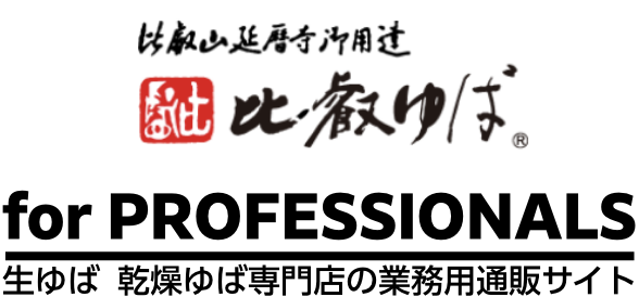 生ゆば乾燥ゆば専門店の業務用通販サイト「比叡ゆば for PROFESSIONALS」