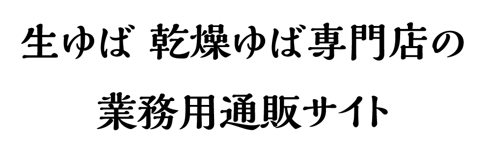 生ゆば　乾燥ゆば　ゆば製品の卸・仕入れ専用サイト